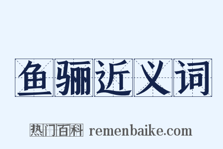 鱼骊近义词是什么意思的图片